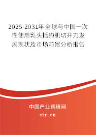 2025-2031年全球與中國一次性使用乳頭括約肌切開刀發(fā)展現(xiàn)狀及市場前景分析報(bào)告