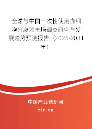 全球與中國一次性使用血細(xì)胞分離器市場調(diào)查研究與發(fā)展趨勢預(yù)測報(bào)告（2025-2031年）