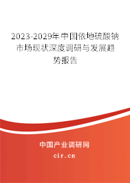 2023-2029年中國依地硫酸鈉市場現(xiàn)狀深度調(diào)研與發(fā)展趨勢報告