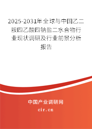 2025-2031年全球與中國(guó)乙二胺四乙酸四鈉鹽二水合物行業(yè)現(xiàn)狀調(diào)研及行業(yè)前景分析報(bào)告