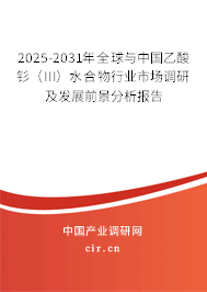 2025-2031年全球與中國(guó)乙酸釤（III）水合物行業(yè)市場(chǎng)調(diào)研及發(fā)展前景分析報(bào)告