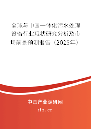 全球與中國(guó)一體化污水處理設(shè)備行業(yè)現(xiàn)狀研究分析及市場(chǎng)前景預(yù)測(cè)報(bào)告（2025年）