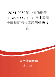 2024-2030年中國油桐酸（CAS 533-87-9）行業(yè)發(fā)展全面調(diào)研與未來趨勢分析報(bào)告