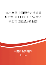 2025年版中國預應力鋼筒混凝土管（PCCP）行業(yè)深度調研及市場前景分析報告