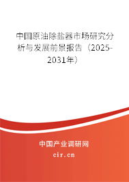 中國(guó)原油除鹽器市場(chǎng)研究分析與發(fā)展前景報(bào)告（2025-2031年）