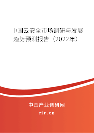 中國云安全市場調(diào)研與發(fā)展趨勢預(yù)測報告（2022年）