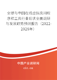 全球與中國在線虛擬房間程序和工具行業(yè)現(xiàn)狀全面調(diào)研與發(fā)展趨勢預(yù)測報告（2022-2028年）