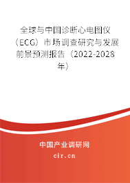 全球與中國(guó)診斷心電圖儀（ECG）市場(chǎng)調(diào)查研究與發(fā)展前景預(yù)測(cè)報(bào)告（2022-2028年）