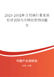 2025-2031年注射器行業(yè)發(fā)展現(xiàn)狀調(diào)研與市場(chǎng)前景預(yù)測(cè)報(bào)告