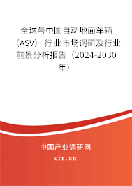 全球與中國(guó)自動(dòng)地面車輛（ASV）行業(yè)市場(chǎng)調(diào)研及行業(yè)前景分析報(bào)告（2024-2030年）
