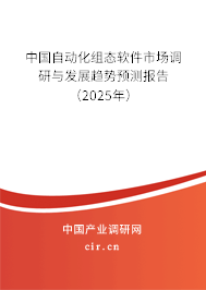 中國自動化組態(tài)軟件市場調(diào)研與發(fā)展趨勢預(yù)測報告（2025年）