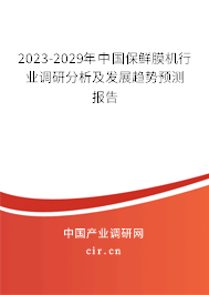 2023-2029年中國保鮮膜機(jī)行業(yè)調(diào)研分析及發(fā)展趨勢預(yù)測報告 2023-2029年中國保鮮膜機(jī)行業(yè)調(diào)研分析及發(fā)展趨勢預(yù)測報告