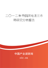 二〇一二年中國風(fēng)電法蘭市場研究分析報(bào)告 二〇一二年中國風(fēng)電法蘭市場研究分析報(bào)告