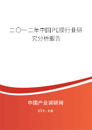 二〇一二年中國PE膜行業(yè)研究分析報(bào)告 二〇一二年中國PE膜行業(yè)研究分析報(bào)告