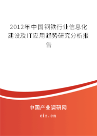 2012年中國(guó)鋼鐵行業(yè)信息化建設(shè)及IT應(yīng)用趨勢(shì)研究分析報(bào)告