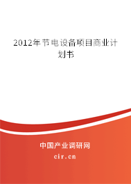 2012年節(jié)電設(shè)備項目商業(yè)計劃書 2012年節(jié)電設(shè)備項目商業(yè)計劃書