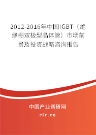 2012-2016年中國IGBT（絕緣柵雙極型晶體管）市場前景及投資戰(zhàn)略咨詢報(bào)告