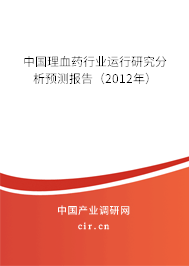 中國(guó)理血藥行業(yè)運(yùn)行研究分析預(yù)測(cè)報(bào)告(2012年) 中國(guó)理血藥行業(yè)運(yùn)行研究分析預(yù)測(cè)報(bào)告(2012年)