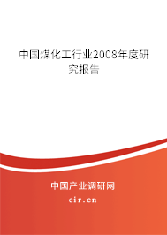 中國(guó)煤化工行業(yè)2008年度研究報(bào)告 中國(guó)煤化工行業(yè)2008年度研究報(bào)告