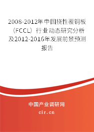 2008-2012年中國撓性覆銅板(FCCL)行業(yè)動態(tài)研究分析及2012-2016年發(fā)展前景預測報告 2008-2012年中國撓性覆銅板(FCCL)行業(yè)動態(tài)研究分析及2012-2016年發(fā)展前景預測報告