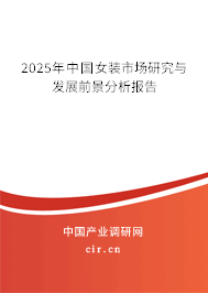 2025年中國女裝市場研究與發(fā)展前景分析報(bào)告