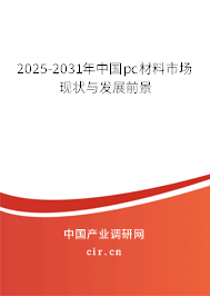 2025-2031年中國pc材料市場現(xiàn)狀與發(fā)展前景