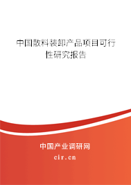 中國(guó)散料裝卸產(chǎn)品項(xiàng)目可行性研究報(bào)告