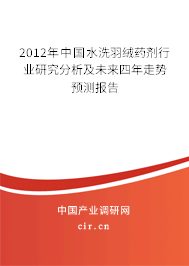 2012年中國水洗羽絨藥劑行業(yè)研究分析及未來四年走勢預測報告 2012年中國水洗羽絨藥劑行業(yè)研究分析及未來四年走勢預測報告