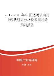 2012-2016年中國透明玻璃行業(yè)現(xiàn)狀研究分析及發(fā)展趨勢預(yù)測報告