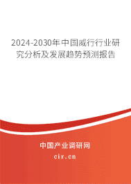 2023-2029年中國威行行業(yè)研究分析及發(fā)展趨勢預(yù)測報告 2023-2029年中國威行行業(yè)研究分析及發(fā)展趨勢預(yù)測報告