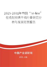 2025-2031年中國“In-line”在線射頻烘干機行業(yè)研究分析與發(fā)展前景報告
