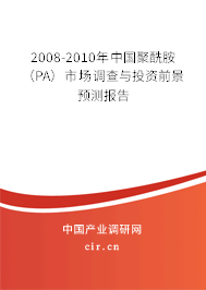 2008-2010年中國(guó)聚酰胺(PA)市場(chǎng)調(diào)查與投資前景預(yù)測(cè)報(bào)告 2008-2010年中國(guó)聚酰胺(PA)市場(chǎng)調(diào)查與投資前景預(yù)測(cè)報(bào)告