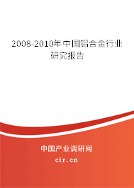2008-2010年中國(guó)鋁合金行業(yè)研究報(bào)告