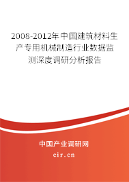2008-2012年中國(guó)建筑材料生產(chǎn)專(zhuān)用機(jī)械制造行業(yè)數(shù)據(jù)監(jiān)測(cè)深度調(diào)研分析報(bào)告