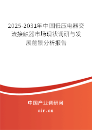 2025-2031年中國(guó)低壓電器交流接觸器市場(chǎng)現(xiàn)狀調(diào)研與發(fā)展前景分析報(bào)告 2025-2031年中國(guó)低壓電器交流接觸器市場(chǎng)現(xiàn)狀調(diào)研與發(fā)展前景分析報(bào)告