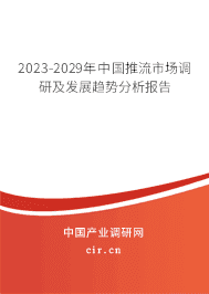 2023-2029年中國推流市場調(diào)研及發(fā)展趨勢分析報告 2023-2029年中國推流市場調(diào)研及發(fā)展趨勢分析報告