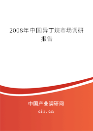 2008年中國異丁烷市場調(diào)研報告