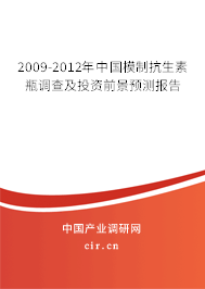 2009-2012年中國模制抗生素瓶調(diào)查及投資前景預(yù)測報告