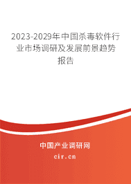 2023-2029年中國殺毒軟件行業(yè)市場調(diào)研及發(fā)展前景趨勢報告 2023-2029年中國殺毒軟件行業(yè)市場調(diào)研及發(fā)展前景趨勢報告