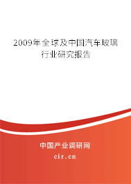 2009年全球及中國汽車玻璃行業(yè)研究報(bào)告 2009年全球及中國汽車玻璃行業(yè)研究報(bào)告