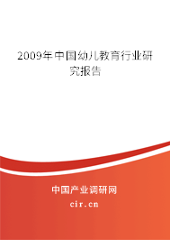 2009年中國幼兒教育行業(yè)研究報告