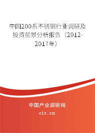 中國200系不銹鋼行業(yè)調(diào)研及投資前景分析報告(2012-2017年) 中國200系不銹鋼行業(yè)調(diào)研及投資前景分析報告(2012-2017年)