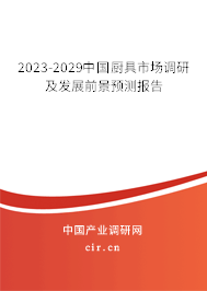 2023-2029中國廚具市場調(diào)研及發(fā)展前景預(yù)測報告