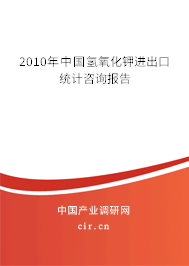 2010年中國氫氧化鉀進出口統(tǒng)計咨詢報告