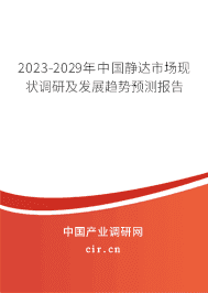2023-2029年中國靜達(dá)市場(chǎng)現(xiàn)狀調(diào)研及發(fā)展趨勢(shì)預(yù)測(cè)報(bào)告 2023-2029年中國靜達(dá)市場(chǎng)現(xiàn)狀調(diào)研及發(fā)展趨勢(shì)預(yù)測(cè)報(bào)告