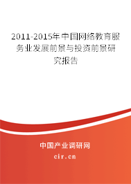 2011-2015年中國(guó)網(wǎng)絡(luò)教育服務(wù)業(yè)發(fā)展前景與投資前景研究報(bào)告