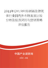 2011年EMI/RFI抑制器及鐵氧體行業(yè)國內(nèi)外市場發(fā)展比較分析及投資風險與營銷策略評估報告