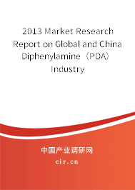 2013 Market Research Report on Global and China Diphenylamine（PDA） Industry