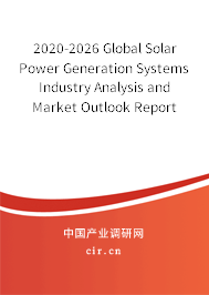 2020-2026 Global Solar Power Generation Systems Industry Analysis and Market Outlook Report 2020-2026 Global Solar Power Generation Systems Industry Analysis and Market Outlook Report