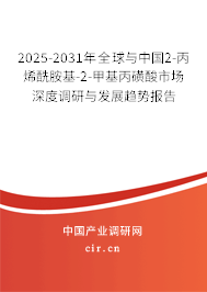 2025-2031年全球與中國2-丙烯酰胺基-2-甲基丙磺酸市場深度調(diào)研與發(fā)展趨勢報(bào)告